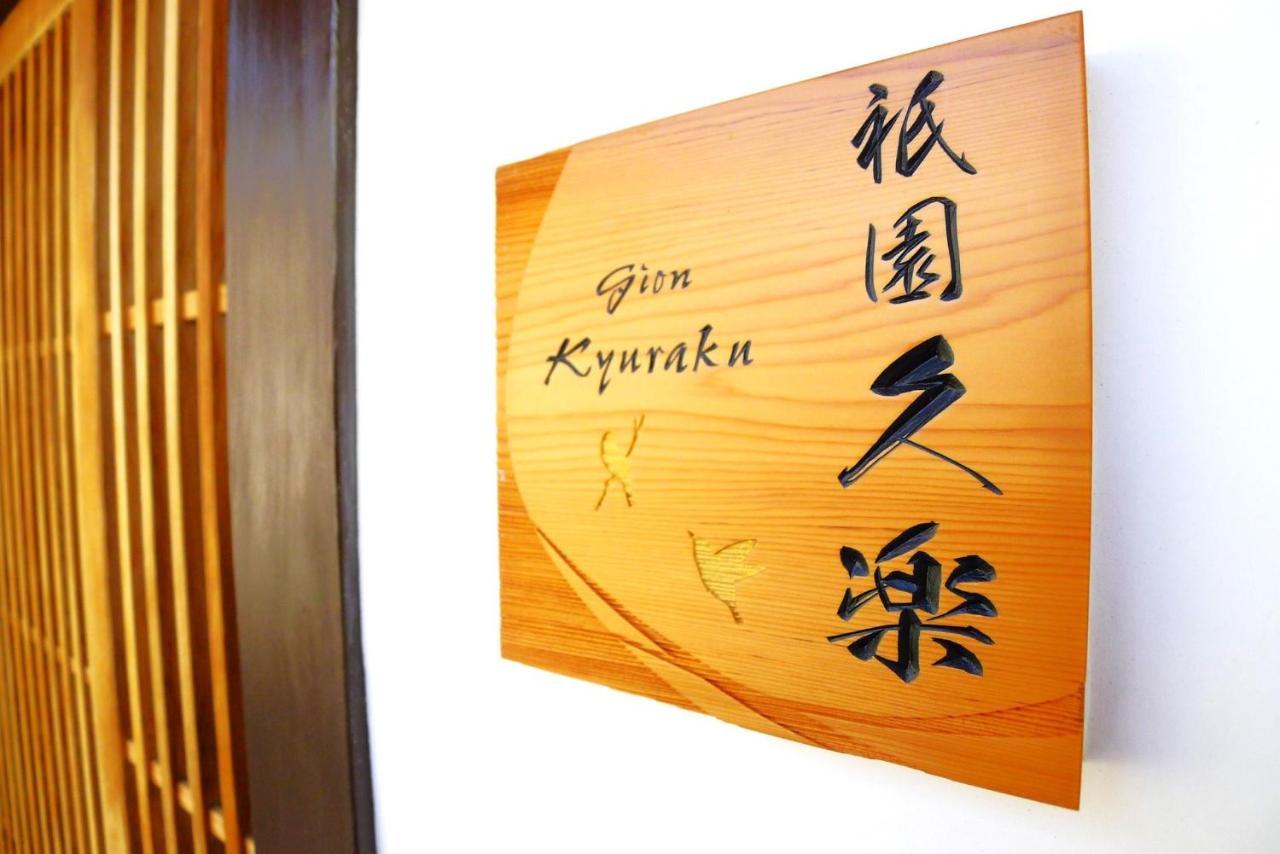 Gion Kyuraku Villa Kyoto Dış mekan fotoğraf